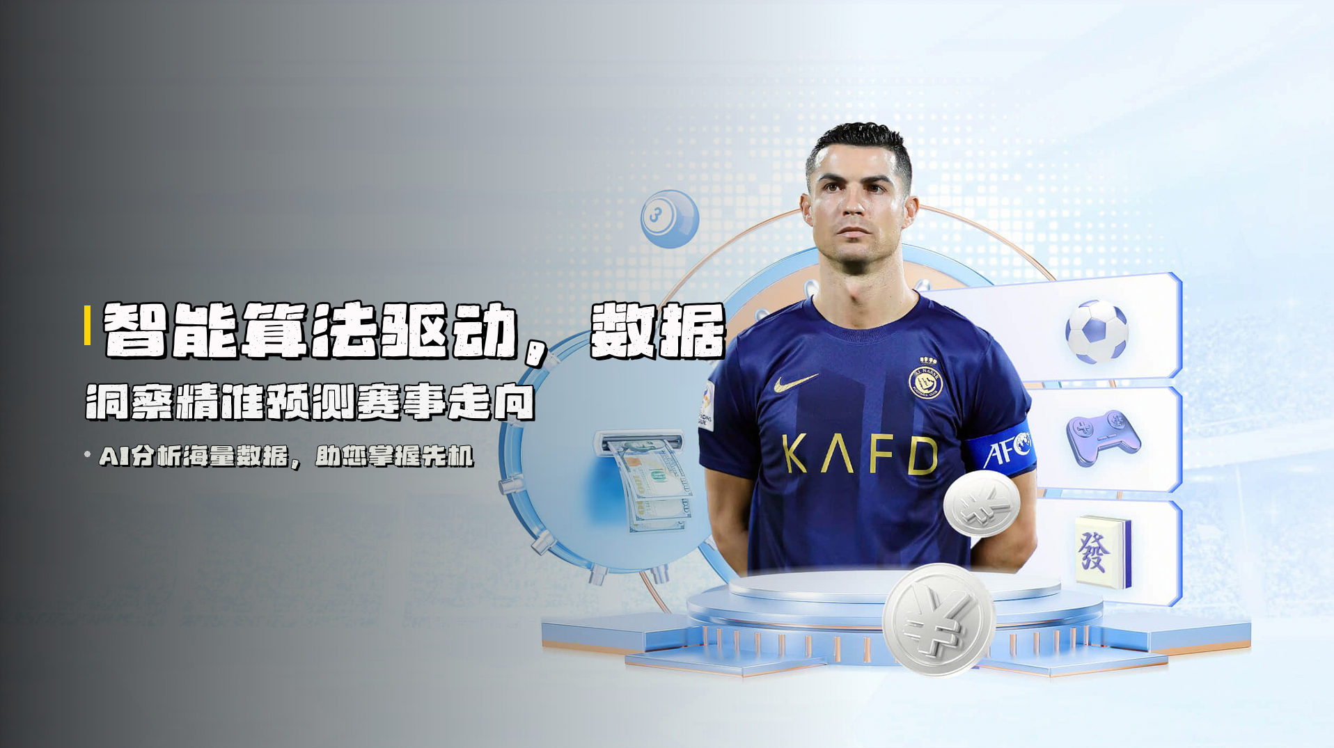 智能算法驱动，数据洞察精准预测赛事走向