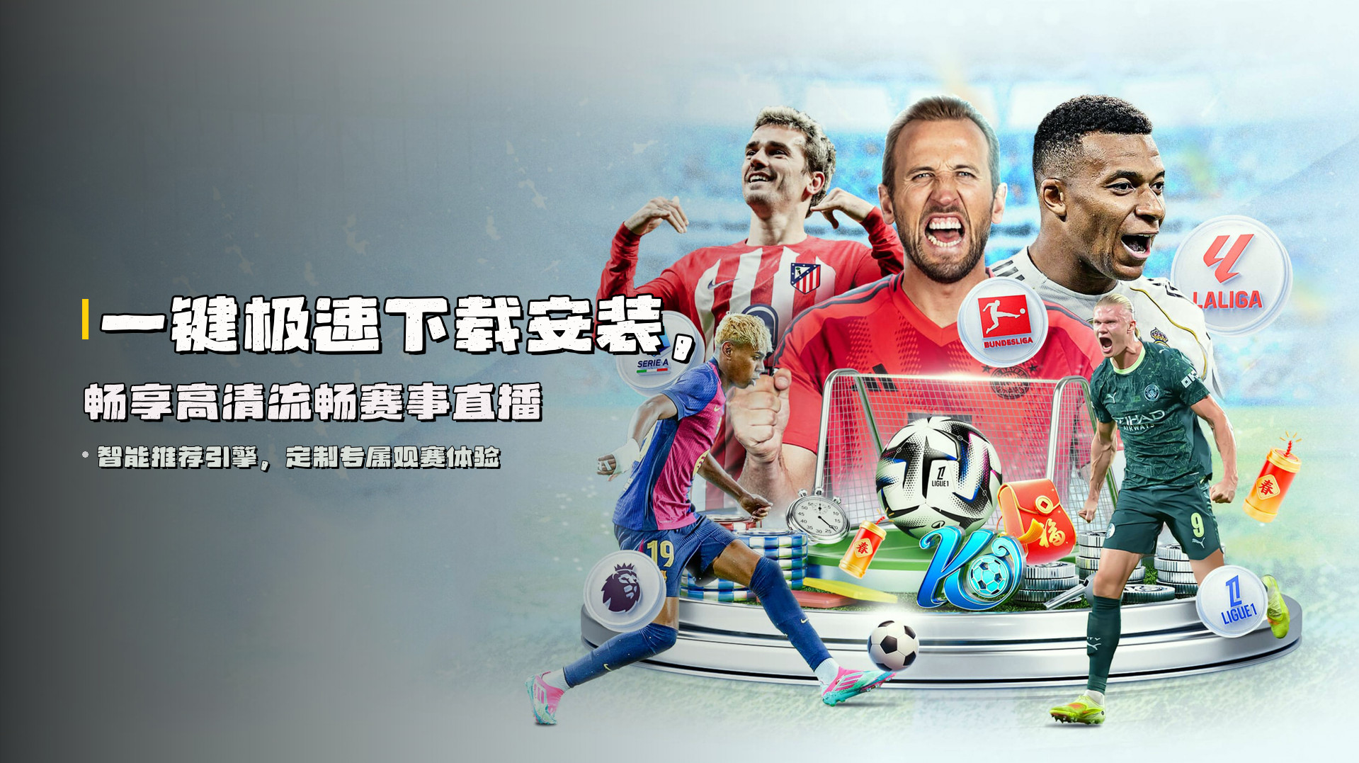 一键极速下载安装，畅享高清流畅赛事直播